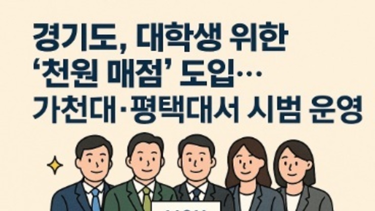경기도, 고물가 시대 대학생을 위한 '천원 매점' 전국 첫 도입