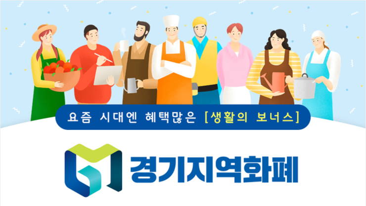 민생회복 소비쿠폰, 경기지역화폐로 11월 30일까지 사용해야