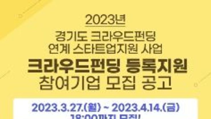 "경기도의 새싹기업, 크라우드펀딩 받으세요"