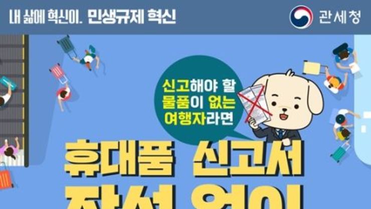 이제 휴대품 신고서 없이 편리하고 신속하게 입국 가능