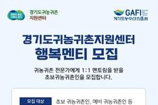 귀농귀촌 전문 컨설팅 지원.. '행복 멘티' 수시 모집