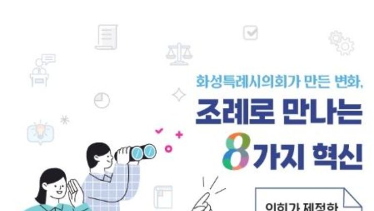 ‘조례로 만나는 8가지 혁신; 제9대 화성특례시의회가 제정한 시민중심 맞춤형 조례 책자 발간