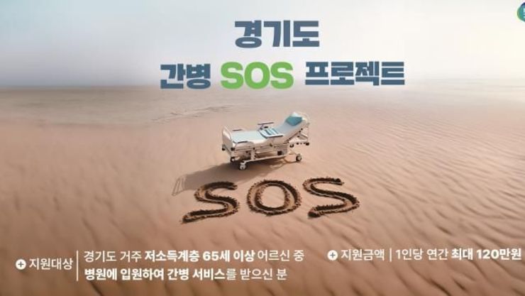 경기도 '간병 SOS 프로젝트' 수혜자 240명 넘어