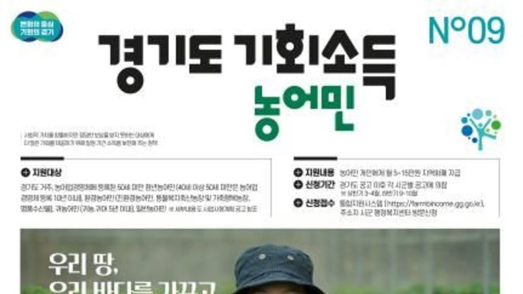 경기도, 23개 시군 17만 2천명에게 농어민 기회소득 지급