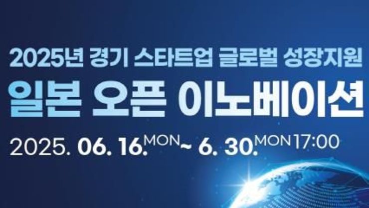 경기 스타트업 일본시장 진출 지원…'오픈 이노베이션' 참여기업 모집
