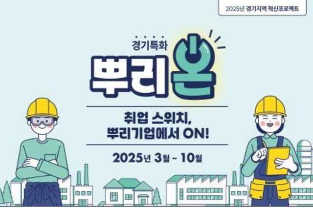 "취업스위치, 뿌리기업에서 온(ON)!" 경기 특화 뿌리온 온라인 박람회 개최