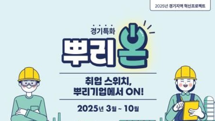 "취업스위치, 뿌리기업에서 온(ON)!" 경기 특화 뿌리온 온라인 박람회 개최