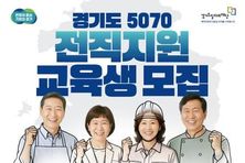 중장년층 5070 재취업 지원 프로그램 교육생 모집