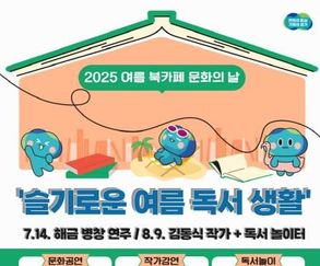도심 속 문화 피서지, 경기평화광장 북카페 여름 특집
