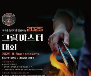 불판 위의 진검승부, 최고의 그릴 실력을 겨루는 '2025 그릴마스터 대회' 참가자 모집