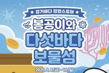 '경기바다 여행주간(8일~17일)' 체험형 팝업스토어 전개