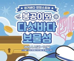 '경기바다 여행주간(8일~17일)' 체험형 팝업스토어 전개