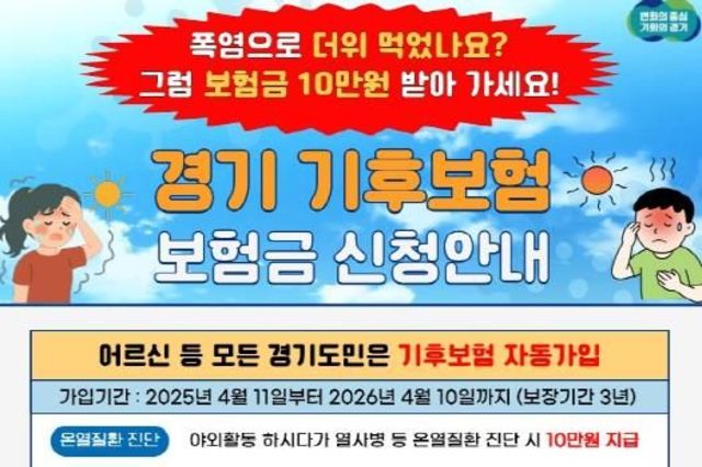 "온열질환은 경기기후보험 청구하세요" 취약계층 집중 주목