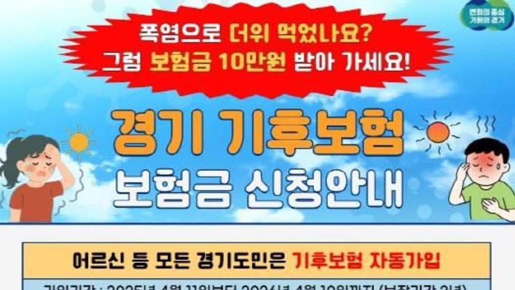 "온열질환은 경기기후보험 청구하세요" 취약계층 집중 주목