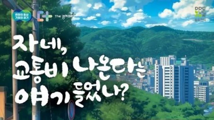 이천·동두천·양평에서 70세 이상 교통비 지원 시범사업.. 연 최대 36만 원 환급