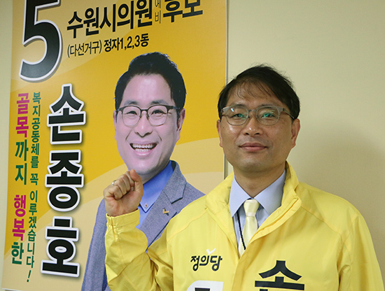손종호 정의당 수원시의원 후보