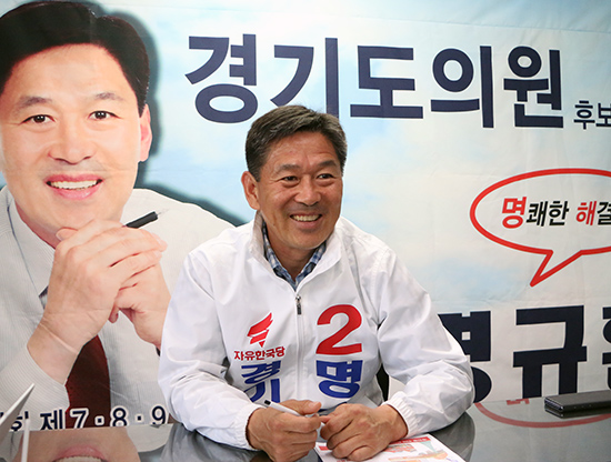 명규환 자유한국당 경기도의원 후보