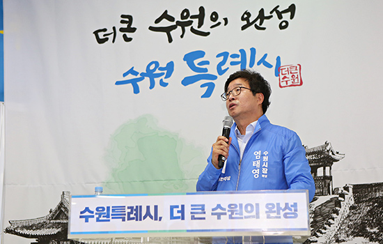 염태영 더불어민주당 수원시장 후보