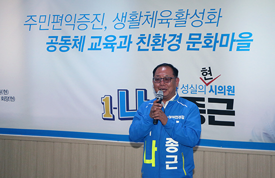 이종근 더불어민주당 수원시의원 후보