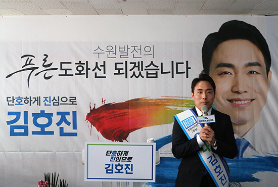 김호진 더불어민주당 수원시의원 후보