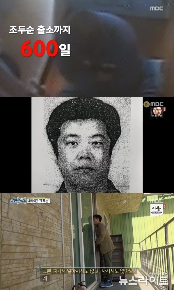 MBC '실화탐사대' 캡처