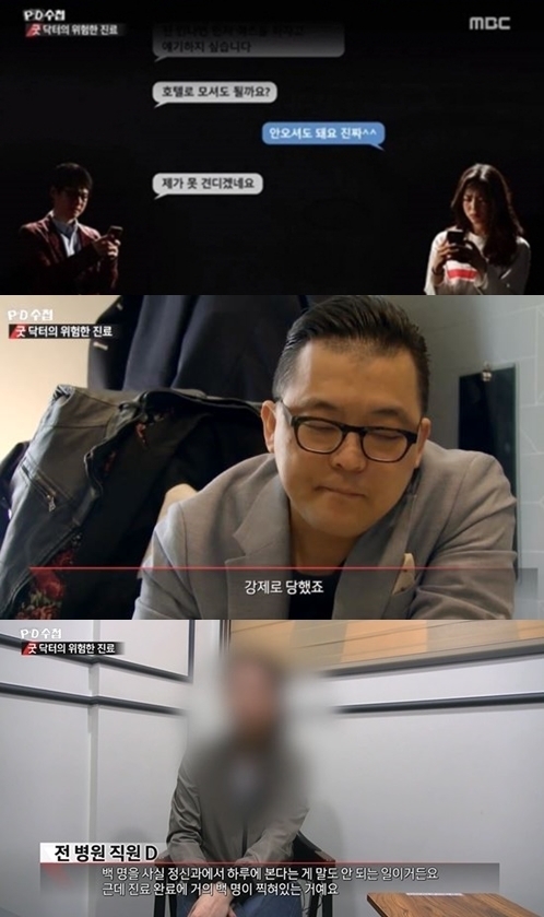 <br>
MBC 〈PD수첩〉 '굿 닥터의 위험한 진료' 캡처