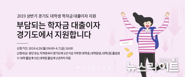 2019년 상반기 경기도 대학생 학자금 대출이자 지원 신청 접수 배너