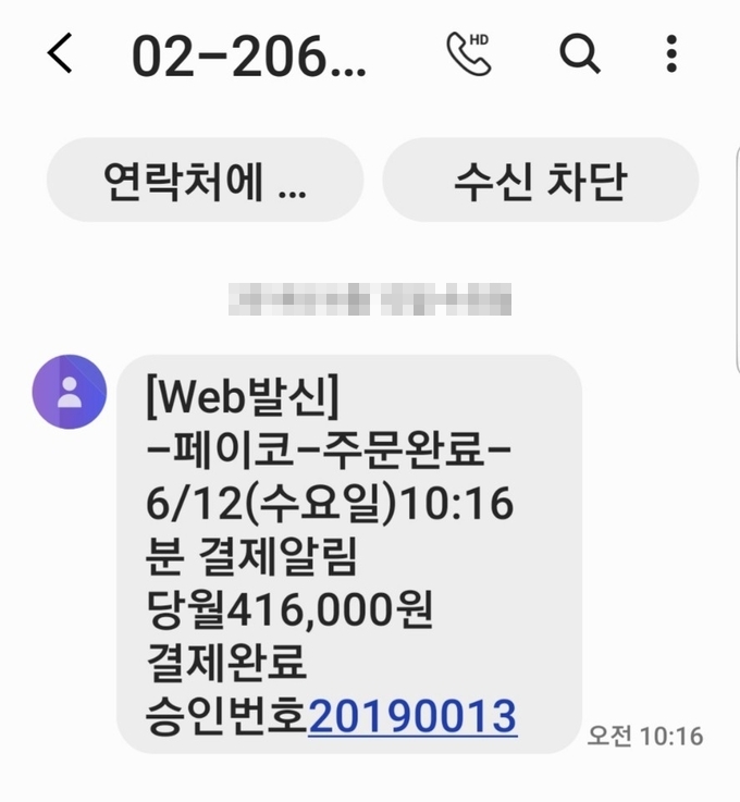 기자가 직접 받은 메세지. ⓒ뉴스라이트