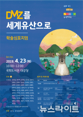 참고 사진 - 지난 4월 열린 ‘비무장지대를 세계유산으로’ 학술심포지엄