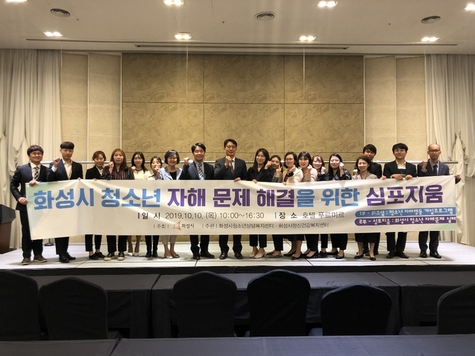 화성시 청소년 자해 문제 해결 심포지움