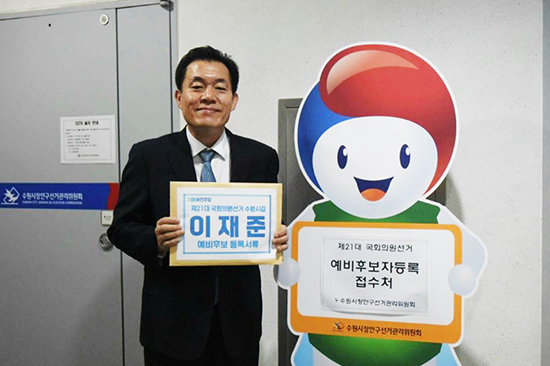 제21대 국회의원선거 예비후보 등록을 마친 이재준 더불어민주당 수원시(갑) 지역위원회 위원장