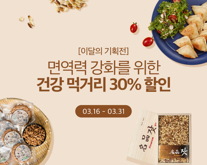 ‘면역력 강화를 위한 건강 먹거리 30% 할인’ 온라인 기획전 ⓒ뉴스라이트