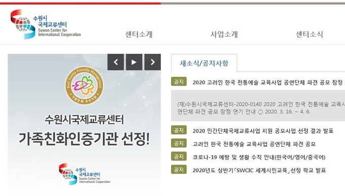 수원시국제교류센터 홈페이지 캡처