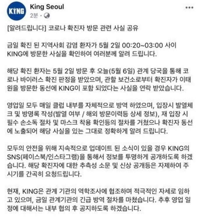 코로나 확진자 방문사실을 알리는 이태원의 한 클럽 SNS 발췌