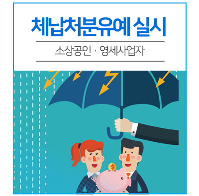 코로나19 여파로 체납 중인 소상공인 등 경제회생 지원
