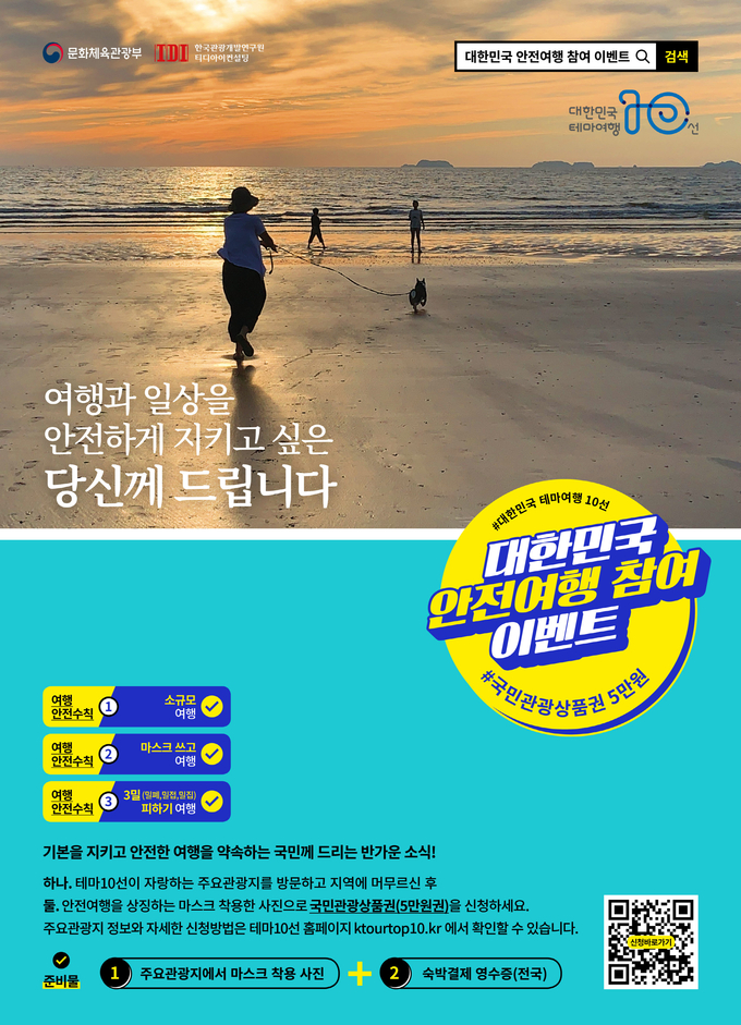 "떠나요, 안전여행 화성으로" 대한민국 테마여행 10선 이벤트 진행 중 ⓒ뉴스라이트