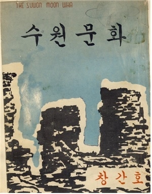  '수원문화' 창간호