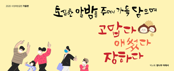 ‘2020년 수원희망글판’ 가을 편 문안 확정 ⓒ뉴스라이트