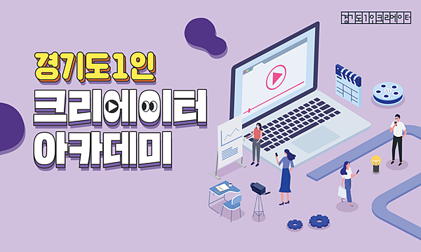 경기도 1인 크리에이터 아카데미 교육생 모집 ⓒ뉴스라이트