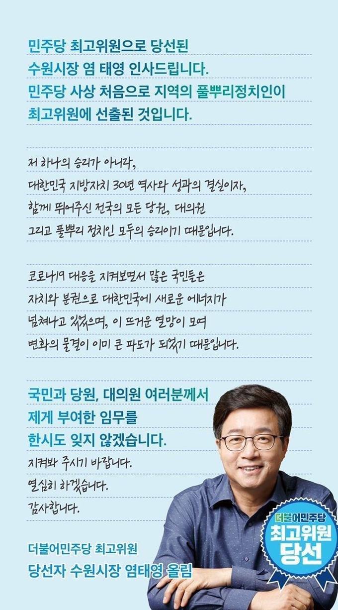 더불어민주당 최고위원으로 당선된 염태영 당선자의 인삿말 ⓒ뉴스라이트