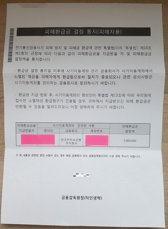  A 씨가 송금한 피해액 600만원 중 환급받은 피해환급금 500만원 ⓒ뉴스라이트