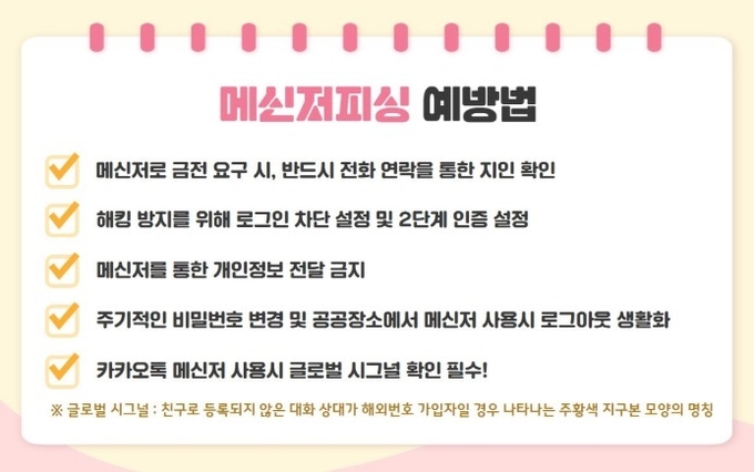 메신저 피싱 예방법 ⓒ뉴스라이트