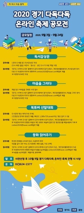 2020 경기 다독다독 온라인 축제 공모전 포스터 ⓒ뉴스라이트