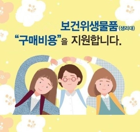 경기도, 내년부터 여성청소년 1인당 13만원씩 생리용품 구입비 지원한다 ⓒ뉴스라이트