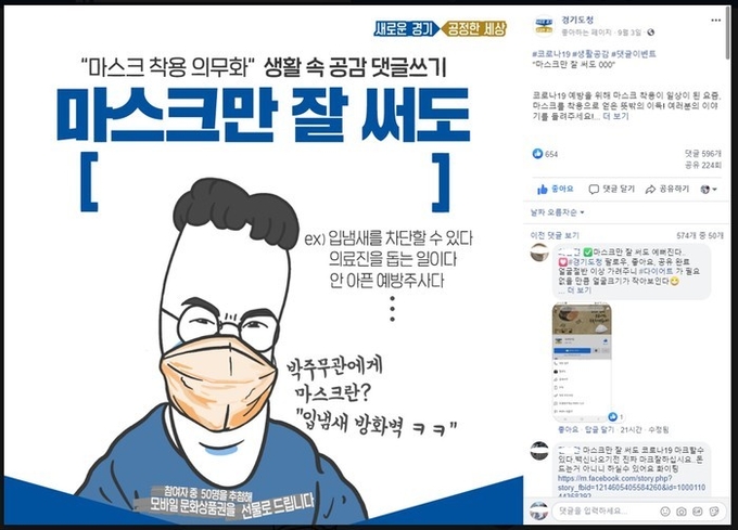  ‘마스크만 잘 써도, ○○○ 캠페인’ 경기도 SNS 이벤트, 재치 댓글 줄이어 ⓒ뉴스라이트