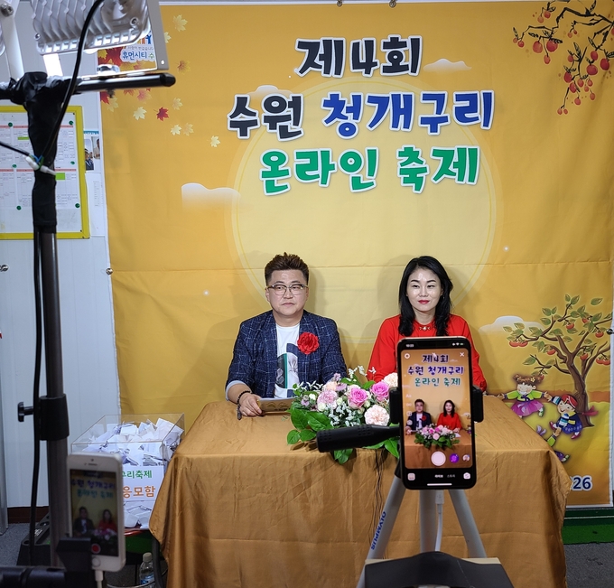 온라인으로 열린 ‘제4회 수원청개구리 축제’ ⓒ뉴스라이트