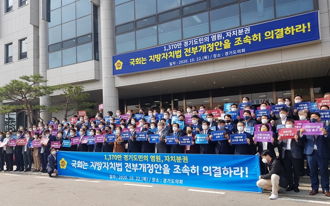 22일 오후 경기도의회 앞에서 도의원들이 모여 '지방자치법 전부개정안 의결'을 외치며 결의대회를 여는 모습. ⓒ뉴스라이트