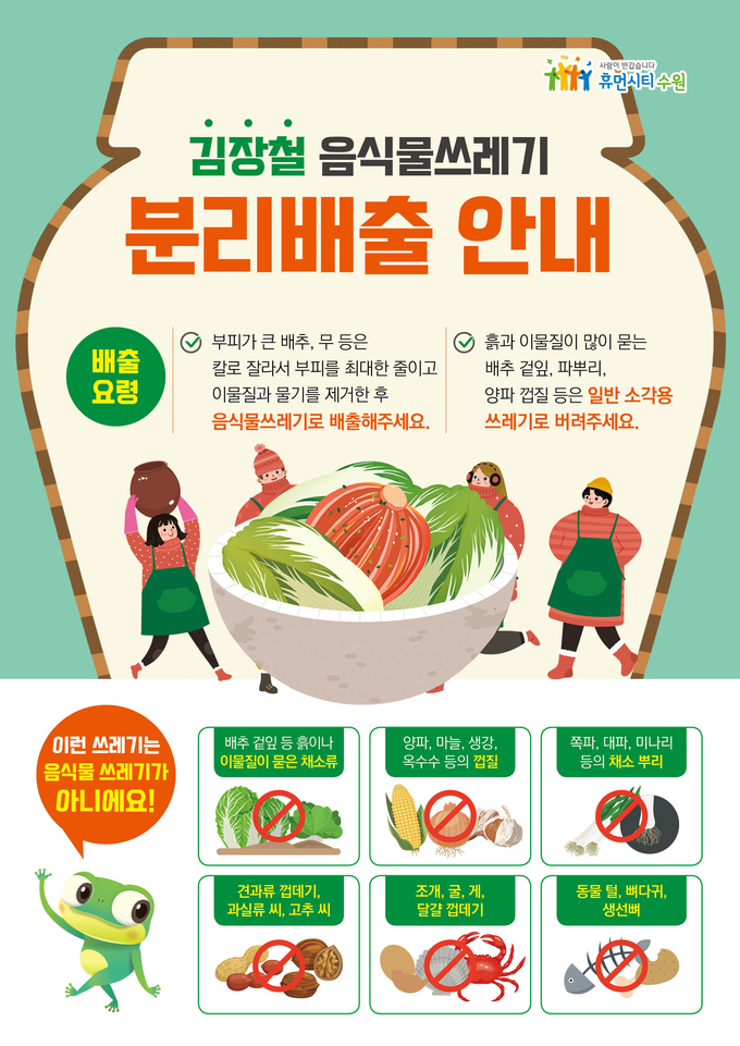 ‘김장철 음식물 쓰레기 분리배출 안내’ ⓒ뉴스라이트
