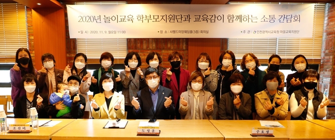 인천시교육청, 학부모 놀이교육지원단과 교육감이 함께하는 간담회로 소통한다. ⓒ뉴스라이트 