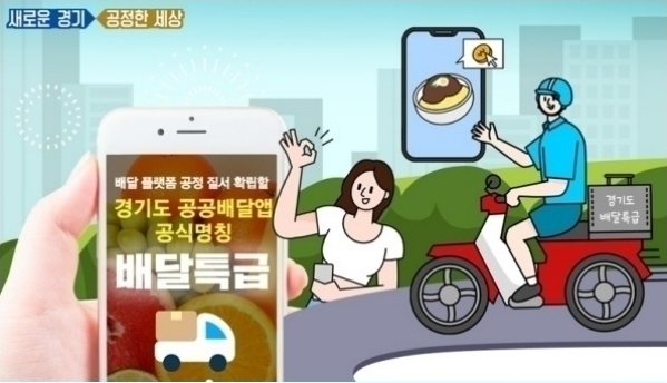 경기도 공공배달앱 ‘배달특급’ 중개수수료 1%로 인하 ⓒ뉴스라이트